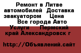 Ремонт в Литве автомобилей. Доставка эвакуатором. › Цена ­ 1 000 - Все города Авто » Услуги   . Пермский край,Александровск г.